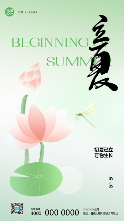 立夏时节浅绿色唯美创意手机海报