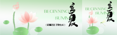 时至立夏万物繁茂公众号封面图