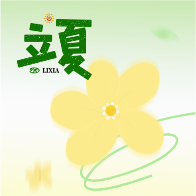 立夏时节简约小黄花微信公众号次图