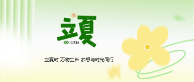 今日立夏春逝夏至微信公众号首图