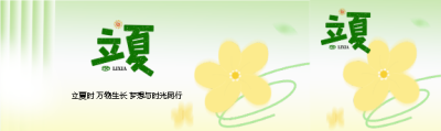 立夏时节小清新风格公众号封面图