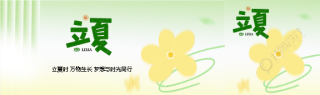 立夏时节小清新风格公众号封面图