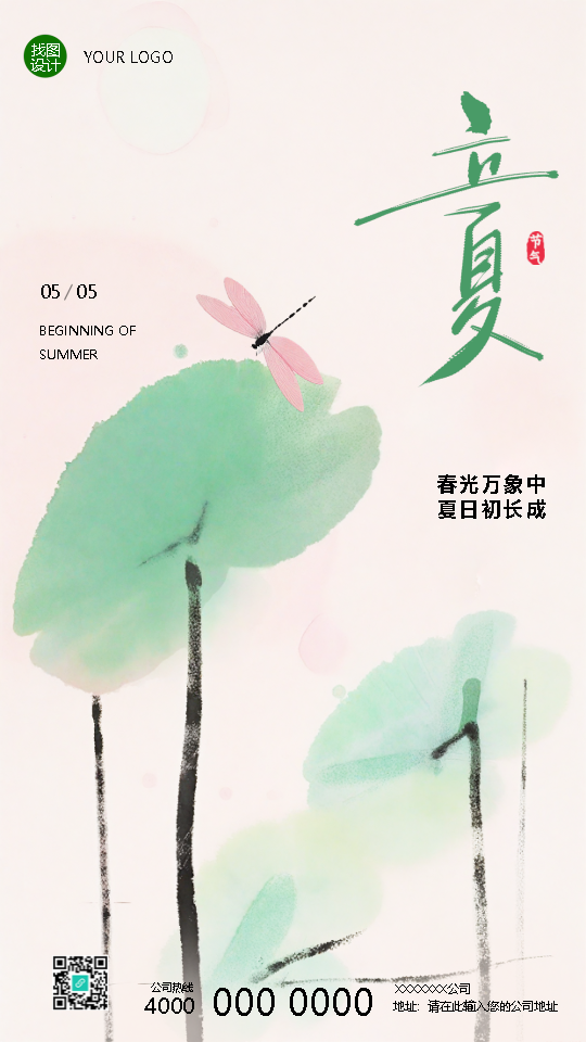 24节气立夏蜻蜓极简风手机海报