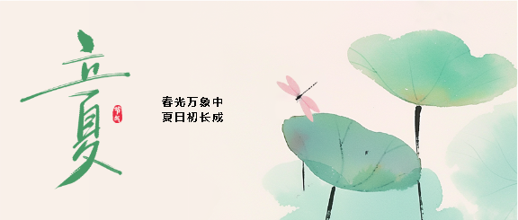 二十四节气立夏创意微信公众号首图