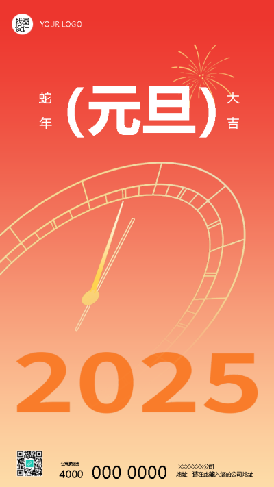 元旦快乐喜迎2025简约手机海报