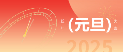 2025年元旦创意表盘微信公众号首图
