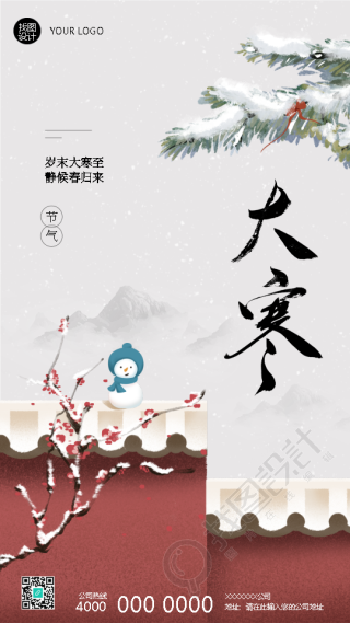 二十四节气大寒国风创意手机海报