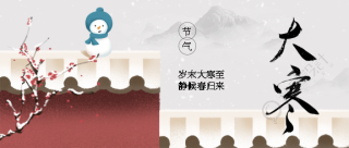 24节气大寒唯美微信公众号首图