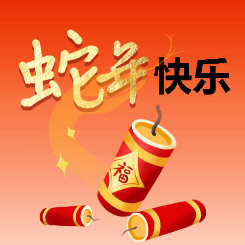 蛇年快乐喜庆鞭炮微信公众号次图