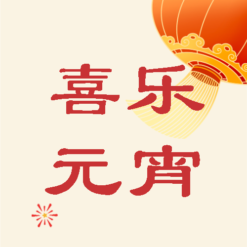 中国传统节日元宵节微信公众号次图