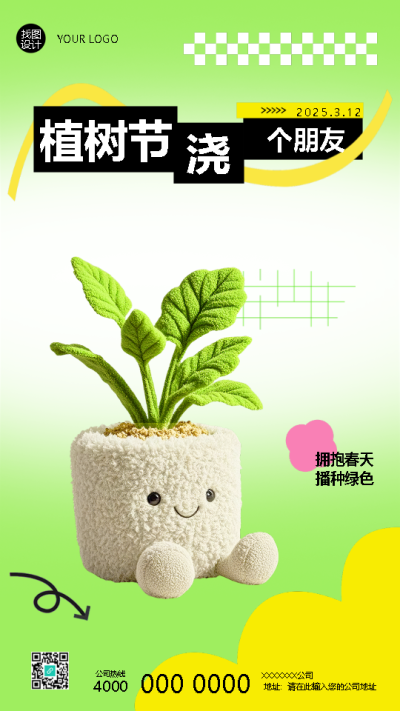 3.12植树节播种绿色植造快乐手机海报