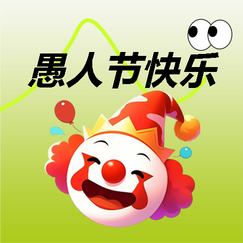 愚人节快乐卡通小丑微信公众号次图