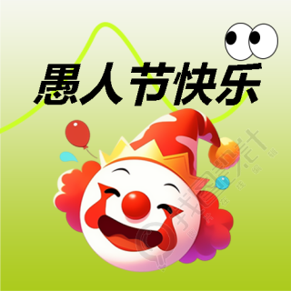 愚人节快乐卡通小丑微信公众号次图
