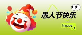 愚人节欧美流行节日微信公众号首图