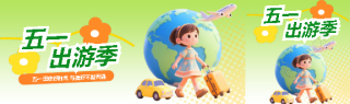 五一出游季3D风格公众号封面图