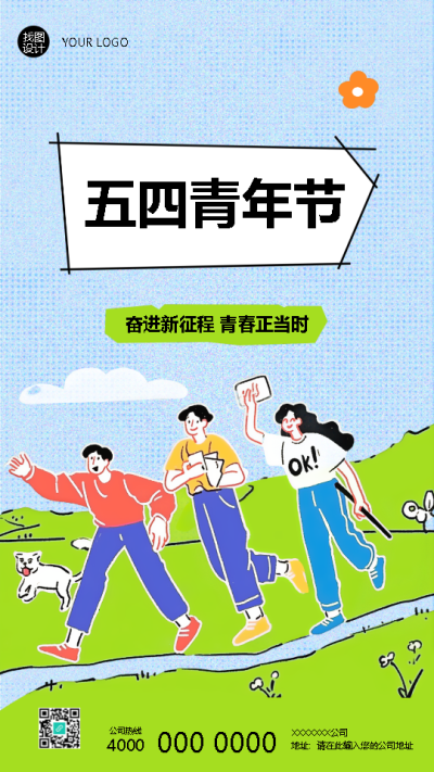 五四青年节创意活动宣传手机海报