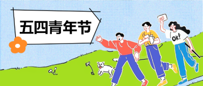 五四青年节青春飞扬微信公众号首图