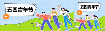 五四青年节卡通风公众号封面图