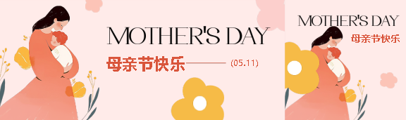 母亲节快乐温馨公众号封面图