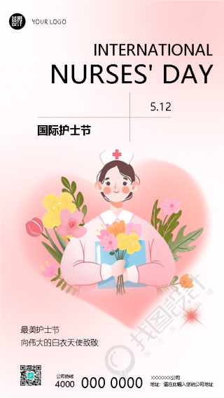 国际护士节人道主义精神宣传手机海报