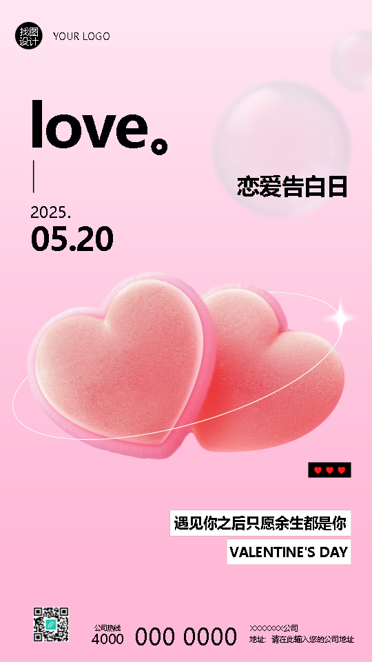 520恋爱告白日创意手机海报
