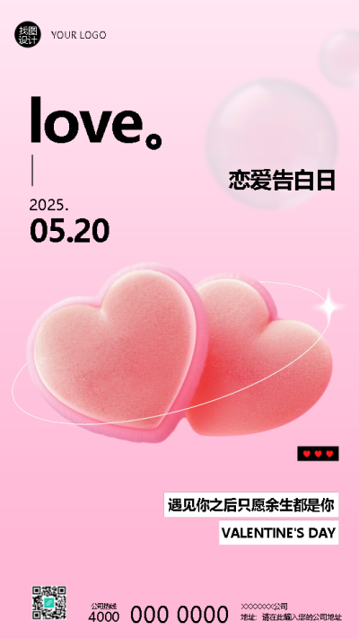 520恋爱告白日创意手机海报