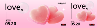 520甜蜜恋爱3D风格公众号封面图