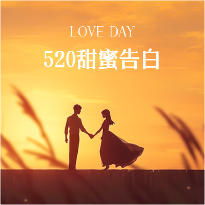 520浪漫情人剪影微信公众号次图