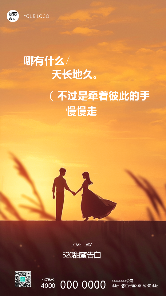520甜蜜告白文案简约手机海报