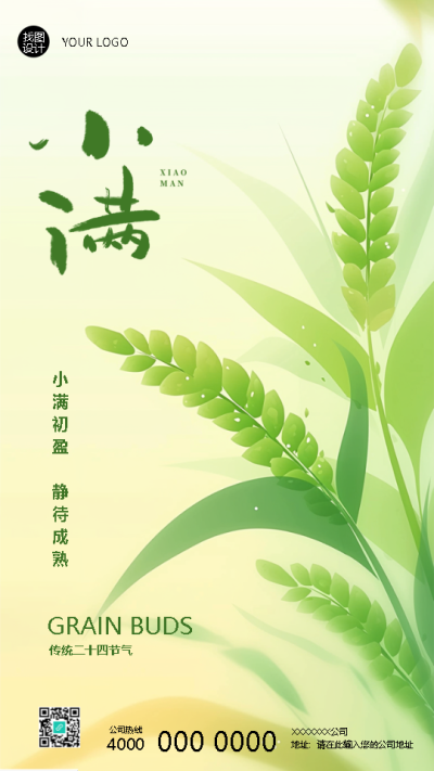 传统二十四节气小满简约手机海报