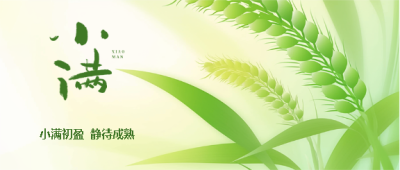 小满节气民俗宣传微信公众号首图