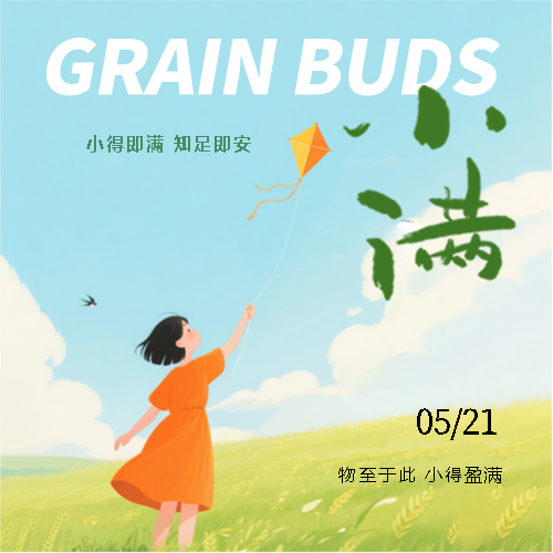 小满时节至万物渐丰盈微信公众号次图