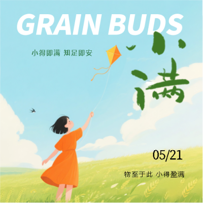 小满时节至万物渐丰盈微信公众号次图