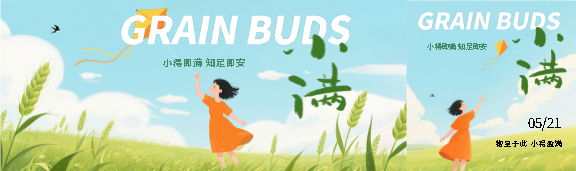 小满时节动漫风格公众号封面图