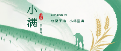 小满传统习俗科普微信公众号首图