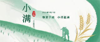 小满传统习俗科普微信公众号首图