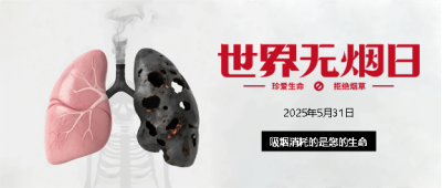  世界无烟日禁烟控烟微信公众号首图