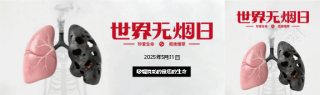 世界无烟日拒绝二手烟公众号封面图