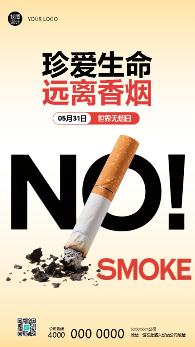 世界无烟日珍爱生命远离香烟手机海报