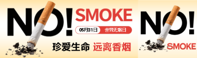 世界无烟日知识科普公众号封面图