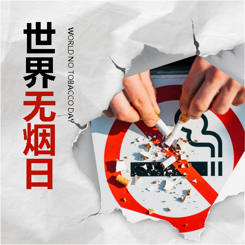 世界无烟日保护健康微信公众号次图
