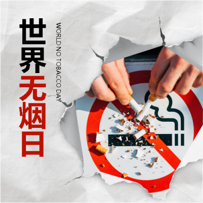 世界无烟日保护健康微信公众号次图
