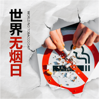 世界无烟日保护健康微信公众号次图