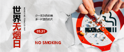 世界无烟日环保宣传微信公众号首图