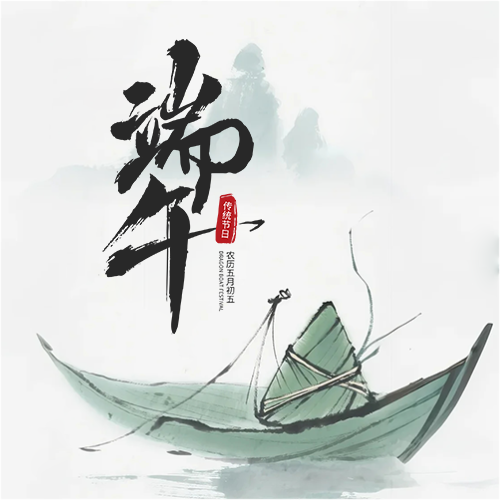 端午节节日快乐微信公众号次图