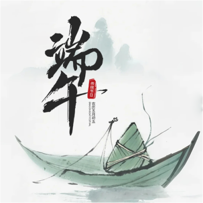 端午节节日快乐微信公众号次图