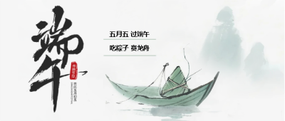端午节吃粽子赛龙舟微信公众号首图