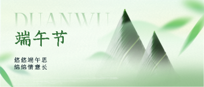 端午节又闻粽叶香微信公众号首图