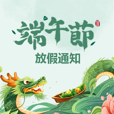 传统节日端午放假通知微信公众号次图