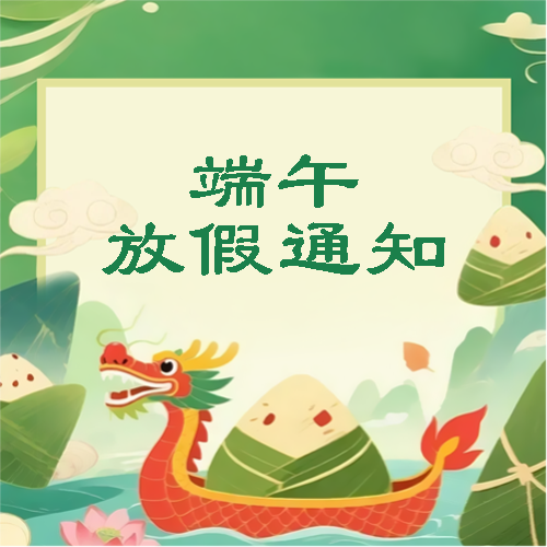 端午节放假安排最新通知微信公众号次图